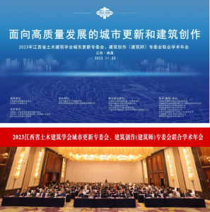 2023江西省土木建筑學會城市更新專委會、建筑創作(建筑師)專委會聯合學術年會在南昌成功舉辦